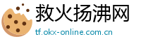 救火扬沸网